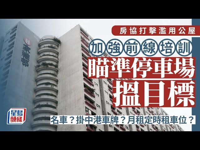 房協打擊濫用公屋 13富戶主動交屋 潘源舫：將跟進調查中港車住戶｜星島頭條新聞｜房協｜公屋｜富戶｜潘源舫｜物業