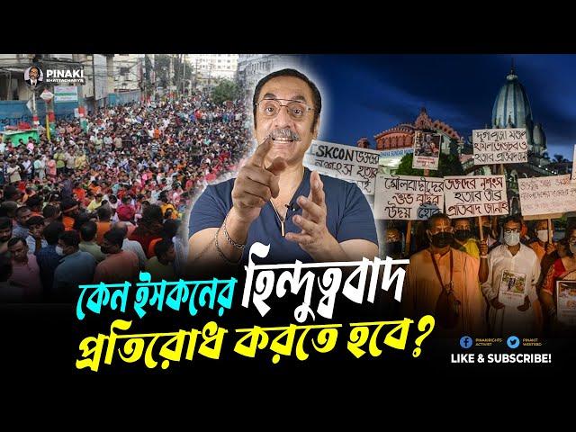 কেন ইসকনের হিন্দুত্ববাদ প্রতিরোধ করতে হবে ? Pinaki Bhattacharya || The Untold