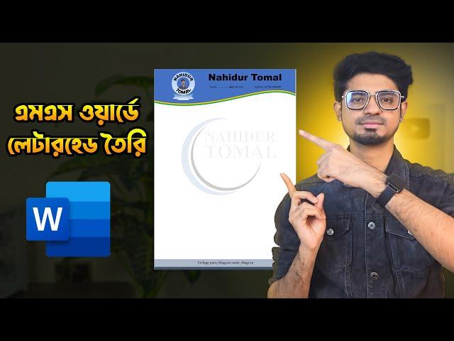 How to make letterhead in MS Word | Microsoft Word letterhead design bangla tutorial