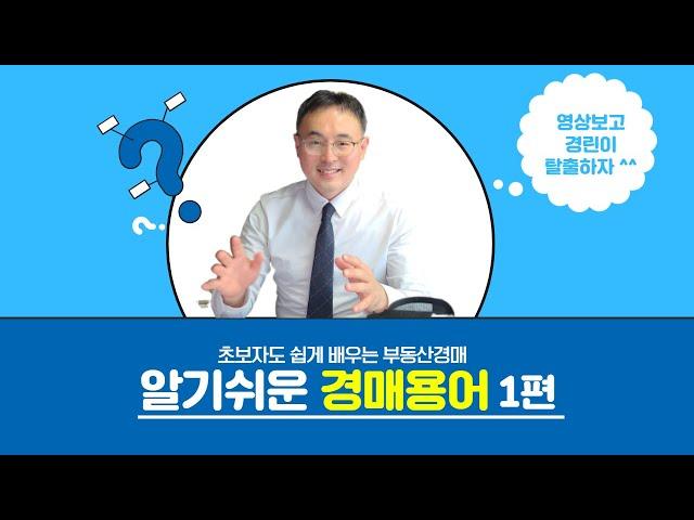 알기쉬운 경매용어 1편