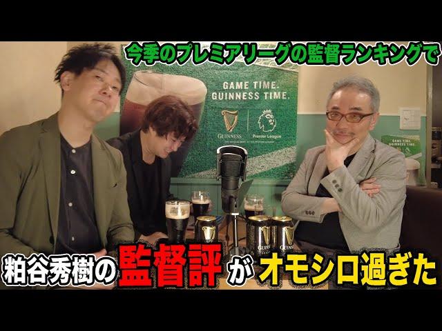 粕谷秀樹のプレミアリーグの監督への評価がおもしろ過ぎた（5/19の配信を再編集）Supported by Guinness