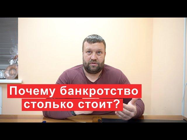 Цена свободы. Почему банкротство столько стоит?