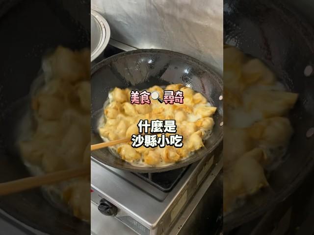 沙縣小吃是什麼？好吃嗎 #美食 #foodie