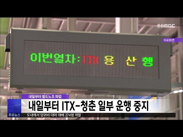 내일(14일)부터 ITX-청춘 일부 운행 중지