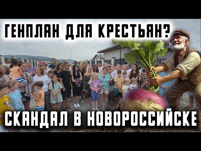 Генплан для Крестьян: скандал в Новороссийске