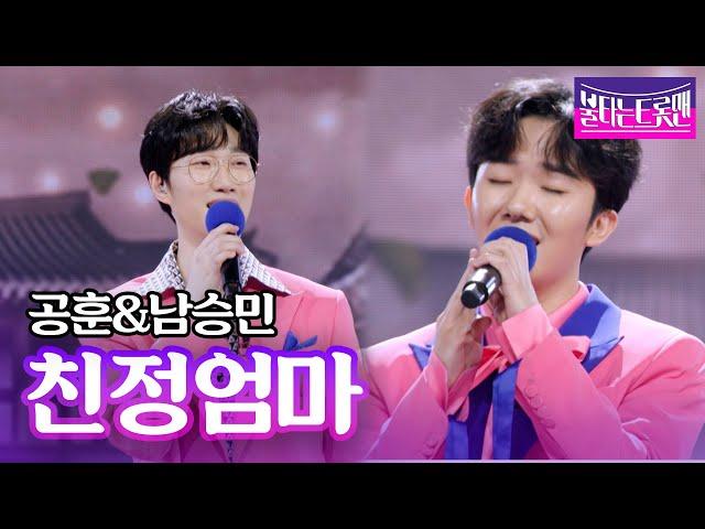 공훈&남승민 - 친정엄마(나훈아)ㅣ불타는 트롯맨