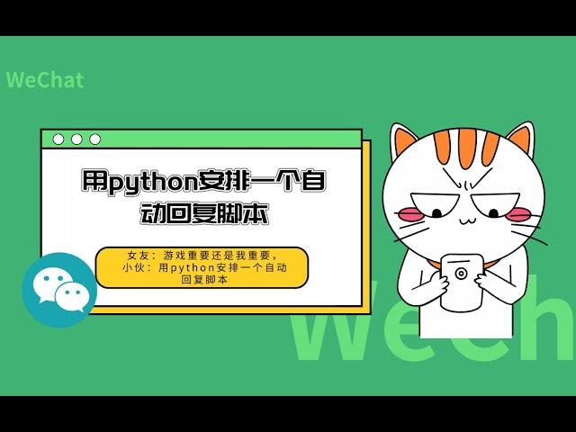 Python开发教程：Python代码实现微信自动回复