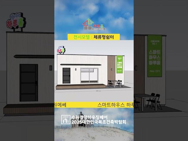 하루홈의 체류형쉼터, 경향하우징페어 2025대한민국 목조건축박람회에서 관람가능 #체류형쉼터