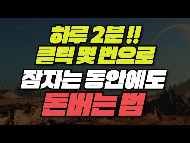 재택부업! 하루 2분 클릭 몇 번으로 자는 동안에 메타버스로 자동 돈버는 법 | 앱테크 추천 | 더마르스 무료 코인 보상 받기 | P2E, NFT, MMORPG