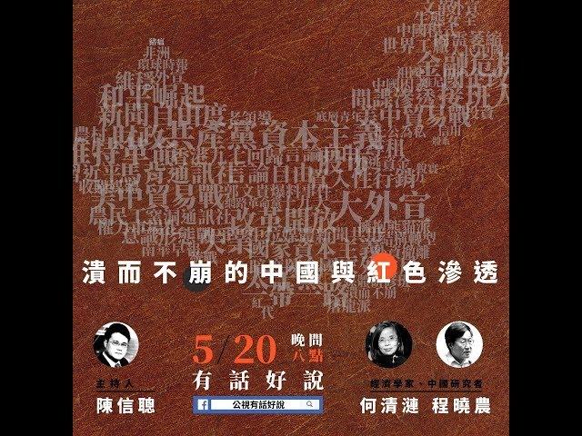 紅色全面滲透  中國潰而不崩 專訪何清漣 程曉農（公共電視 - 有話好說）
