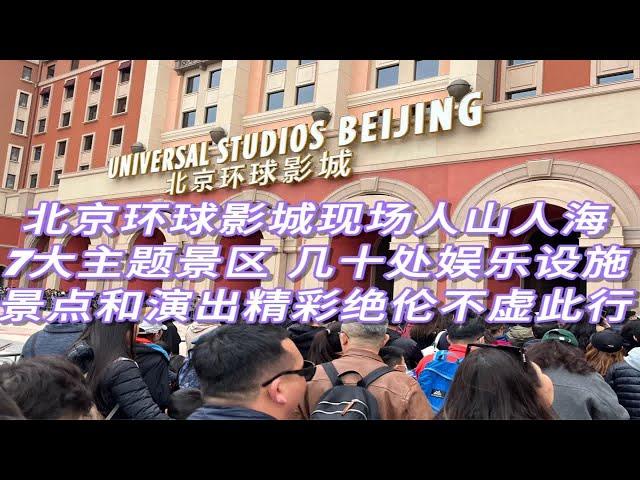 北京环球影城太火爆了！娱乐设施景点和演出都非常惊艳，不虚此行