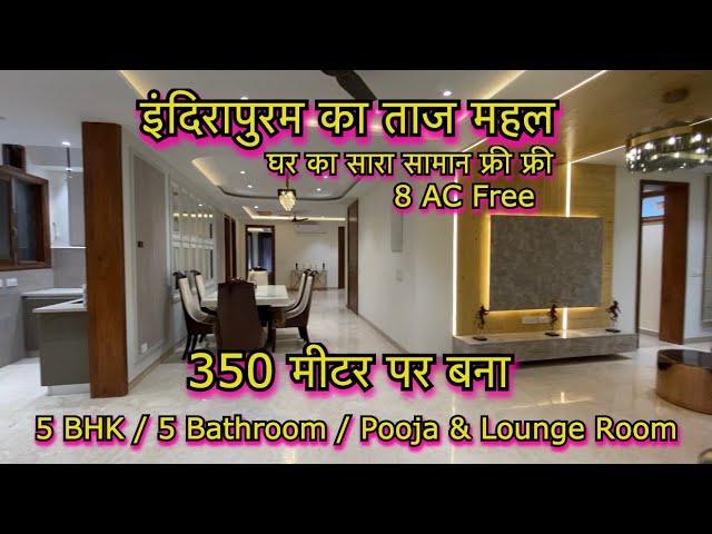 इंदिरापुरम के इस 5 BHK मे आपको मिलेंगे 8 AC फ्री | Indirapuram Most Luxurious 5 BHK Builder Floor