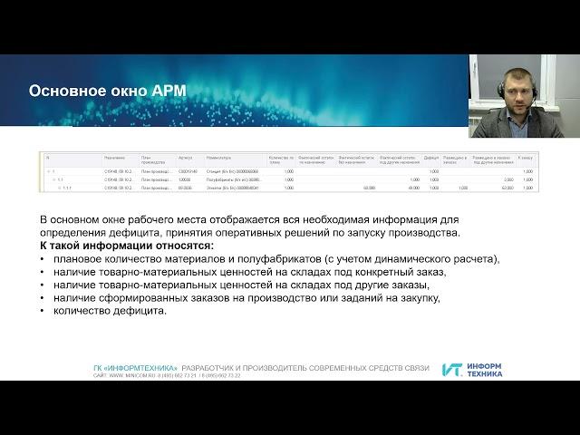 Видео доклада «Сквозная автоматизация продаж, закупок и производства на базе 1С:ERP»