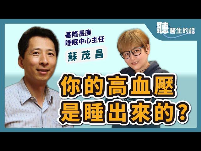 【聽醫生的話】你的高血壓是睡出來的? 失眠夢中殺手｜專訪：高雄長庚醫院　胸腔內科主治醫師 蘇茂昌｜李雅媛｜4.5.23