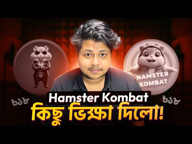 এইবার Hamster Kombat ভিক্ষা দিলো! | Hamster Kombal | Binance new Project