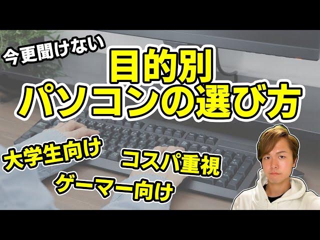 【今更聞けない】パソコンの選び方【大学・高専・クリエイター・ゲーム・コスパ】