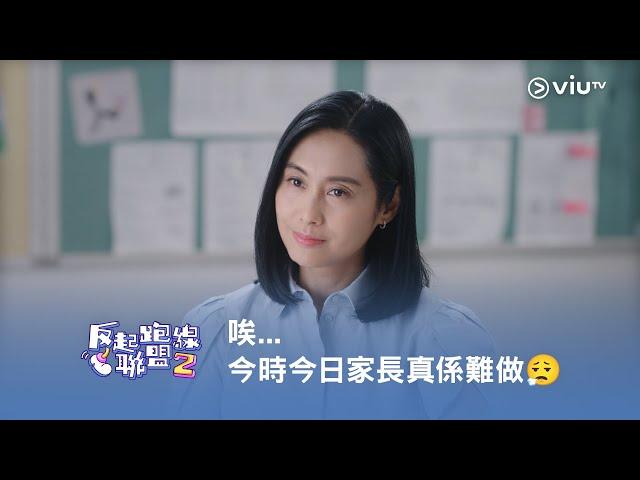 《反起跑線聯盟2》唉... 今時今日家長真係難做‍