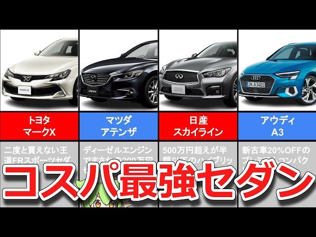 【おすすめセダン4選】中古車高騰の今、セダンのコスパが最強！走行性能・高級感抜群なのにお得すぎる！【ずんだもん解説】