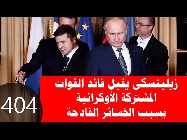 404 _ زيلينسكى يقيل قائد القوات المشتركة بسبب الخسائر وخطة ترامب لإنهاء الحرب الروسية الأوكرانية