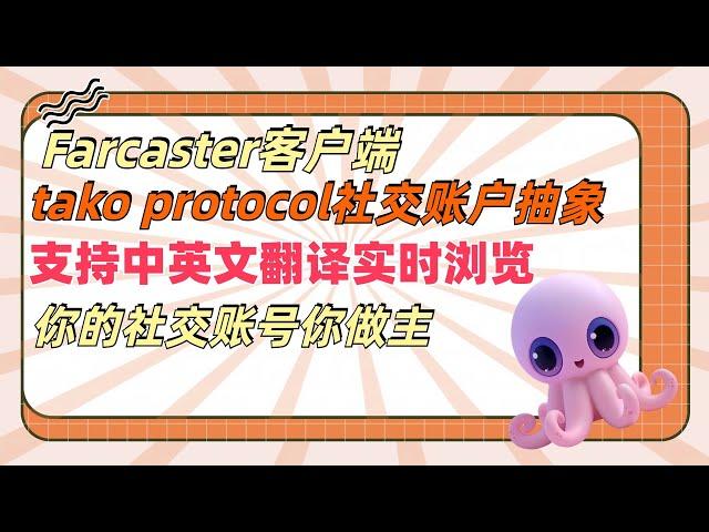 Farcaster生态社交客户端tako Protocol 聚合统一了社交图谱项目，支持中英文实时浏览cast，中文区用户友好前端交互体验讲解