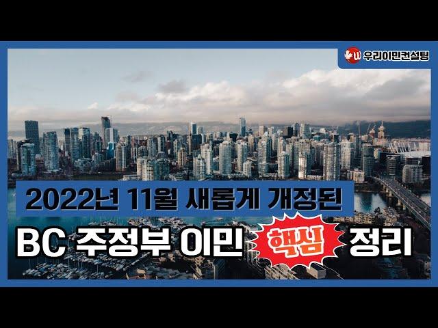 [캐나다 이민] 2022년 새롭게 바뀐 BC 주정부 이민 핵심 정리 l 점수 계산 법