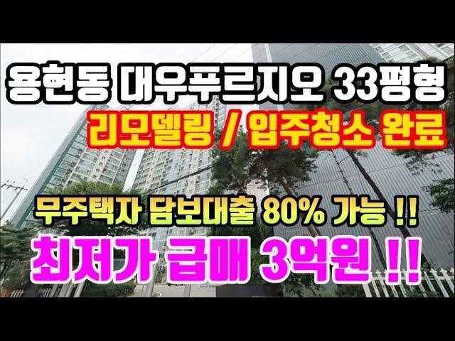 (급매) 용현동 대우푸르지오 33평형 아파트매매 급매가 3억원 리모델링/입주청소까지완료 저렴한 급매 무주택자 생애최초 주택담보대출 80% 가능~