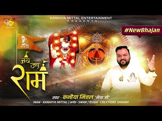 Jai Jai Ram | Kanhiya Mittal | Balaji Hanuman Bhajan | जय जय राम | #JaiShreeRam