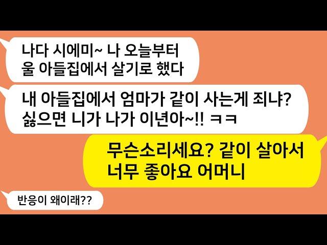 (톡톡드라마) 톡드베스트사연 15탄!! 혼수를 자기마음대로 고르고 같이 살자며 집에 쳐들어온 시모!! 응~ 해봐 이 아줌마야~^^ 누가 이기나 보자구요