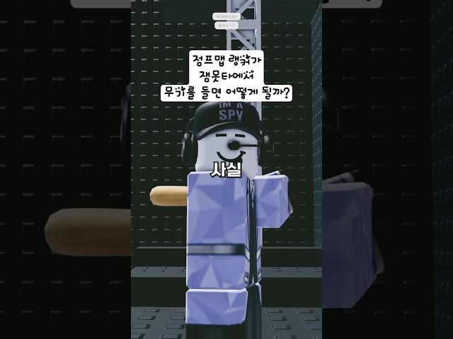 잼못타에 대한민국 점프맵 랭커가 야구방망이를 들면 무슨 일이 일어날까?