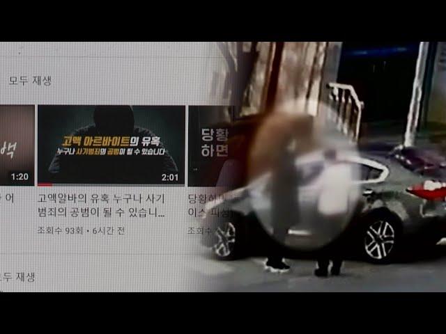 고액 알바의 덫…현금 수거책 동원 보이스피싱 범죄 급증 / 연합뉴스TV (YonhapnewsTV)