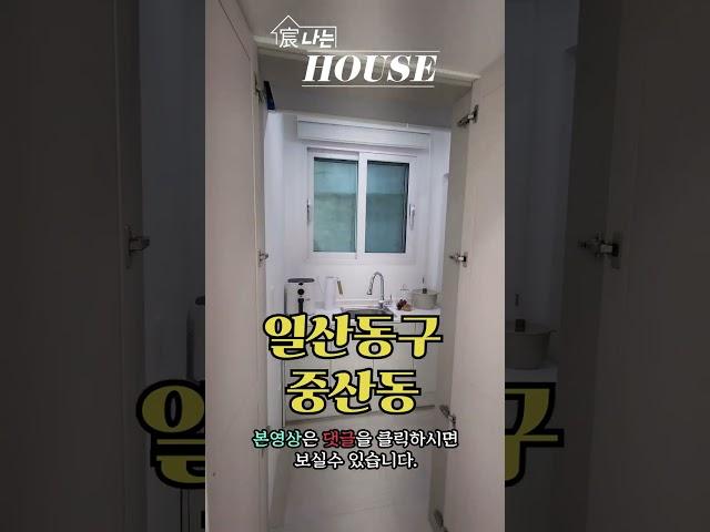 일산동구에 아주 하얀 집! 33평 3룸 신축빌라! 캠핑카 까지 주차가능한 우리집!#shorts