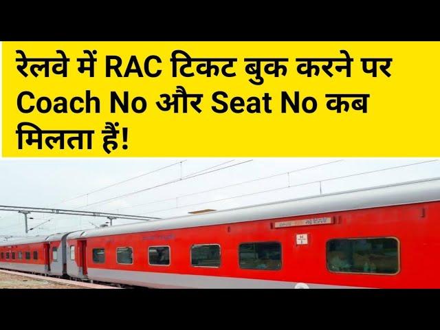 RAC ticket ka coach number or seat number kaise pata karen | rac ticket ka seat kaise check kare |