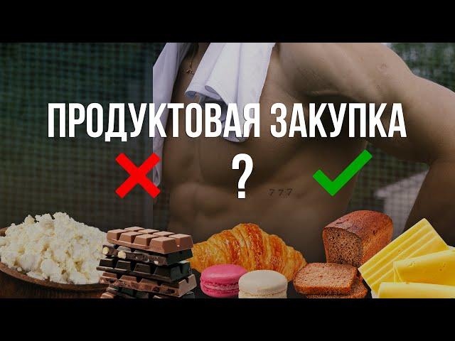 Продуктовая Закупка | Что Можно и Нельзя ?