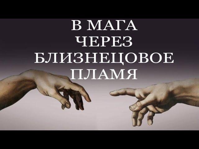 БЛИЗНЕЦОВОЕ ПЛАМЯ-ВХОД В МАГА