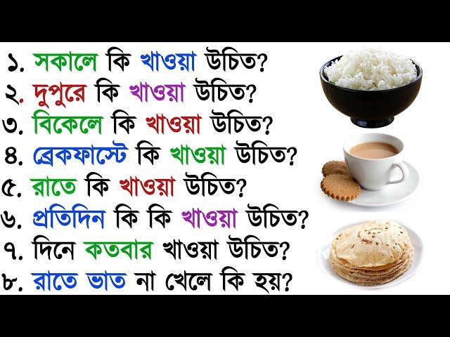 প্রতিদিন সকাল দুপুর এবং রাতের খাবারের তালিকা। List of breakfast, lunch and dinner।