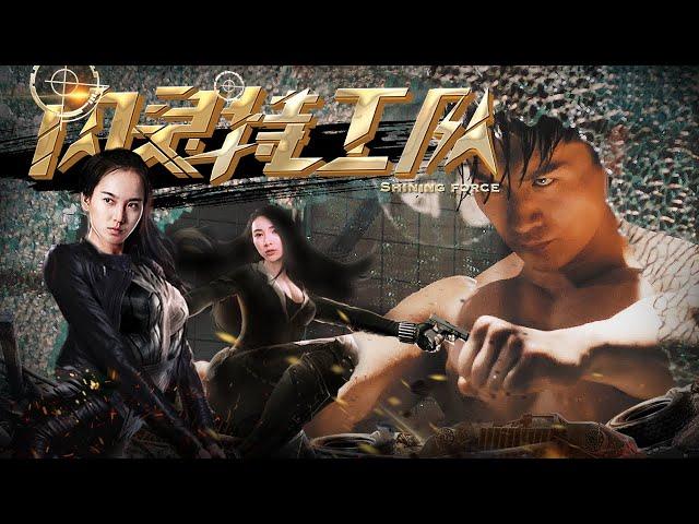 【动作犯罪】Full movie 《闪灵特工队》 未删减完整版：特工接受魔鬼训练，最终学成枪斗术大杀四方