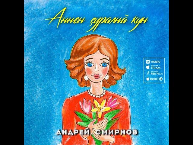 Андрей Смирнов- Аннен ҫуралнӑ кун(2021)