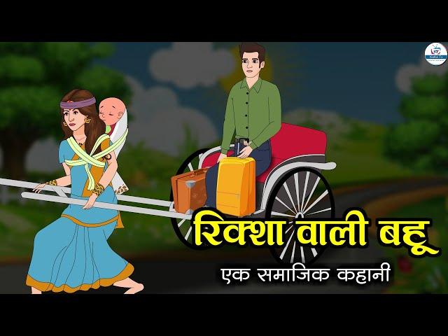 रिक्शा वाली बहु | Rickshaw Wali Bahu | Saas Bahu | Kahaniya | Kaka Tv