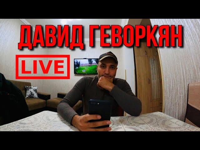 У нас уже 14.000 подписчиков - Давид Геворкян LIVE