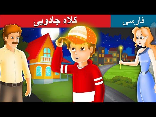 کلاهجادویی | داستان های فارسی | The Magic Cap_Persian | @PersianFairyTales