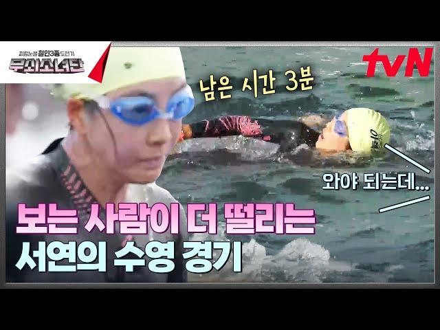 Seo-yeon's swimming completion that everyone is waiting for... | tvN