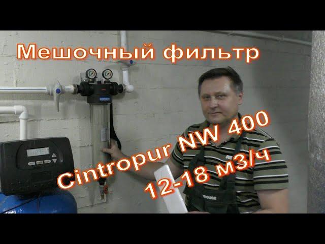 Фильтр от песка, глины Мешочные фильтры Cintropur NW 400. Производительность 12-18 м³/ч.