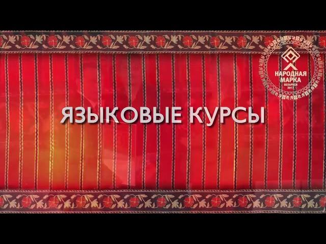 ЕШКО — языковые курсы №1 в Беларуси 2017!