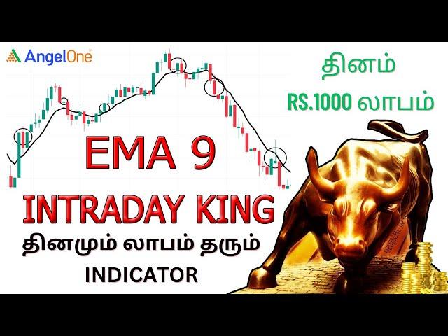 தினமும் ₹1000 லாபம் தாரும் moving average indicator strategy  EMA 9 indicator #movingaverage  