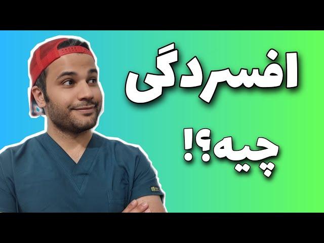 افسردگی | علایم | علت | درمان |دارو | depression