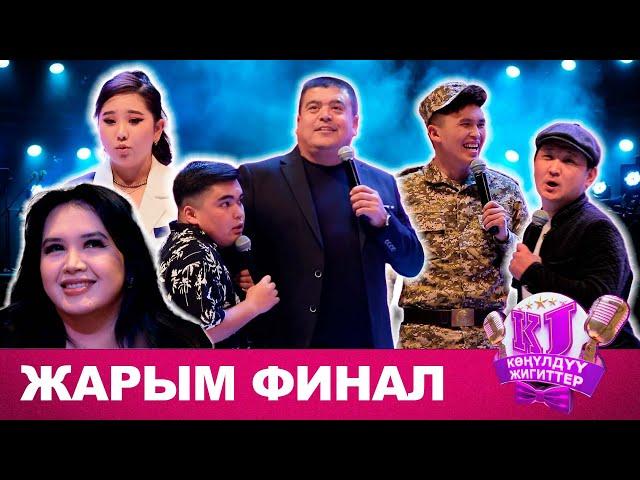 КӨҢҮЛДҮҮ ЖИГИТТЕР жарым финал 2024 I толугу менен I оюн өтө кызык болгон