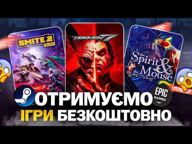 Безкоштовні ігри: Steam, Epic Games, Amazon // У що пограти в 2024 безкоштовно?