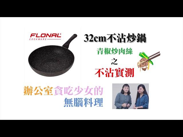 辦公室貪吃少女的無腦料理-義大利FLONAL石器系列不沾【炒鍋32cm】之青椒炒肉絲