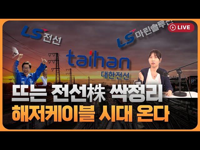 해저케이블 시대 앞당긴다...이재명 정부 날개단  '전선株' 톺아보기 [330온에어]