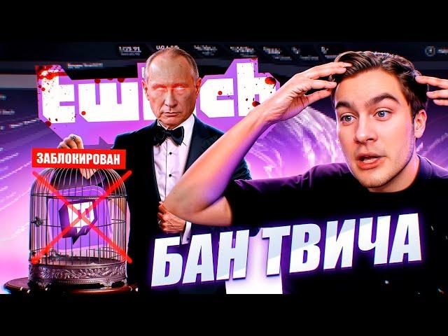 Twitch Будет ЗАБАНЕН | ВК Готовит Грязный Удар по Твичу